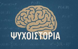 Ψυχοϊστορία και AI : Η εξουσία της πρόβλεψης των κοινωνιών