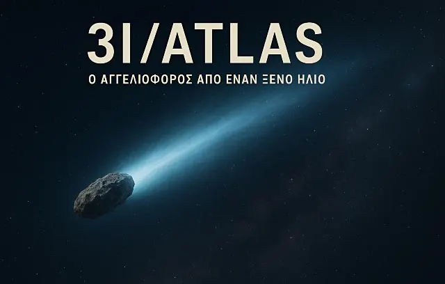 3I/ATLAS : Η Τρίτη Διαστρική Επίσκεψη στο Ηλιακό Σύστημα
